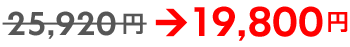 25,920円 ⇒ 19,800円 25,920円 ⇒ 19,800円