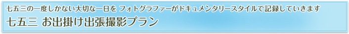 七五三の一度しかない大切な一日を フォトグラファーがドキュメンタリースタイルで記録していきます「七五三 お出掛け出張撮影プラン」 七五三の一度しかない大切な一日を フォトグラファーがドキュメンタリースタイルで記録していきます「七五三 お出掛け出張撮影プラン」