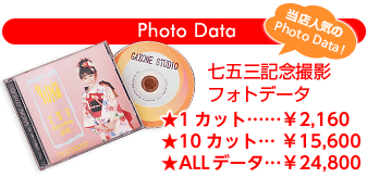 当店人気のフォトデータ 七五三記念撮影データ ★1カット…¥2,160 ★10カット…¥12,960 ★ALLデータ…¥19,800 当店人気のフォトデータ 七五三記念撮影データ ★1カット…¥2,160 ★10カット…¥15,600 ★ALLデータ…¥24,800