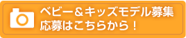 ベビー＆キッズモデル募集 応募はこちらから！