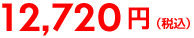 12,720円(税込) 12,720円(税込)