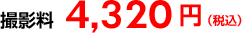 32,400円 撮影料 4,320円(税込)