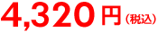 4,320円