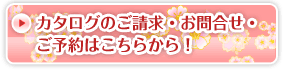 フォトアルバム付き成人式振袖レンタル　お問合せ／ご予約／カタログ請求はこちらから
