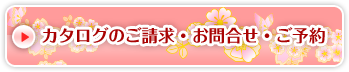 フォトアルバム付き成人式振袖レンタル　お問合せ／ご予約／カタログ請求はこちらから