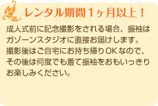 「レンタル期間1ヶ月以上!」成人式前に記念撮影をされる場合、振袖は ガゾーンスタジオに直接お届けします。 撮影後はご自宅にお持ち帰りOKなので、 その後は何度でも着て振袖をおもいっきり お楽しみください。 「レンタル期間1ヶ月以上!」成人式前に記念撮影をされる場合、振袖は ガゾーンスタジオに直接お届けします。 撮影後はご自宅にお持ち帰りOKなので、 その後は何度でも着て振袖をおもいっきり お楽しみください。