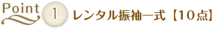 POINT-1 レンタル振袖一式【10点】 POINT-1 レンタル振袖一式【10点】