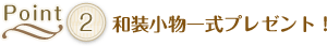 POINT-2 和装小物一式プレゼント POINT-2 和装小物一式プレゼント