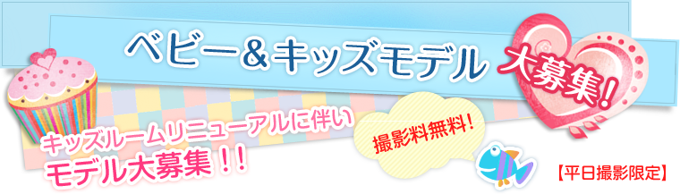 GAZONEスタジオ　ベビー＆キッズモデル大募集！キッズルームリニューアルに伴いモデル大募集！！（撮影料無料）【平日撮影限定】