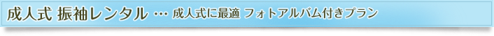 GAZONEスタジオ サービス内容−成人式 振袖レンタル…成人式に最適フォトアルバム付きプラン GAZONEスタジオ サービス内容−成人式 振袖レンタル…成人式に最適フォトアルバム付きプラン