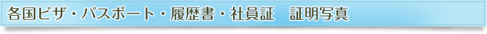 GAZONEスタジオ サービス内容−各国ビザ・パスポート・履歴書・社員証 証明写真 GAZONEスタジオ サービス内容−各国ビザ・パスポート・履歴書・社員証 証明写真