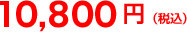 10,800円 10,800円
