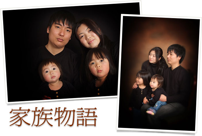 家族物語 写真サンプル