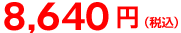 8,640円 8,640円
