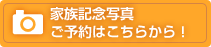家族記念写真 ご予約はこちらから！