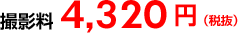 撮影料 4,320円(税別)