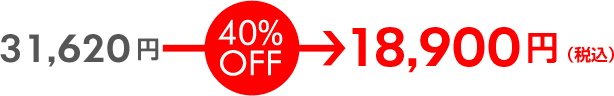 通常 31,620円 → 40%OFF ¥18,900円(税込み) 通常 31,620円 → 40%OFF ¥18,900円(税込み)