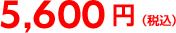 5,600円(税込) 5,600円(税込)