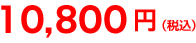 10,800円(税込) 10,800円(税込)