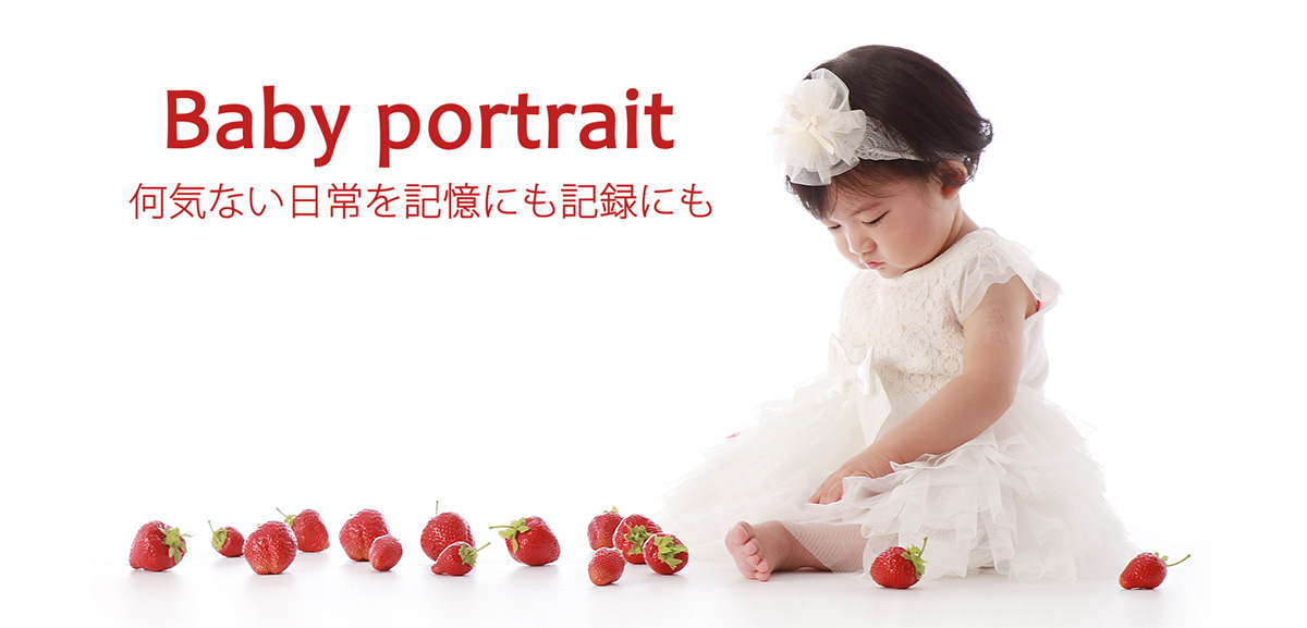 Baby Portrait 笑顔や泣き顔ひとつひとつが思い出となる写真を撮影します