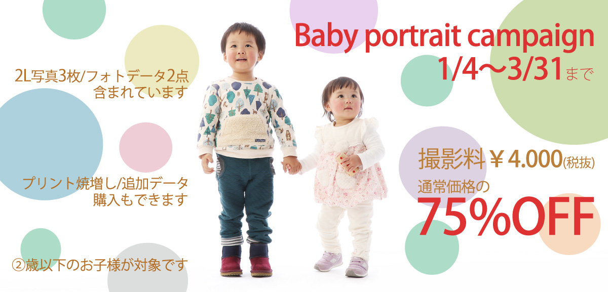 Baby Portrait Campaign 1/4〜3/31まで