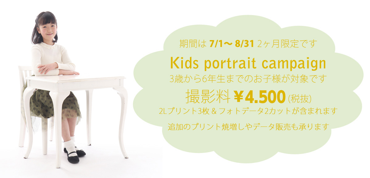 Kids Portrait Campaign 7/1〜8/31まで