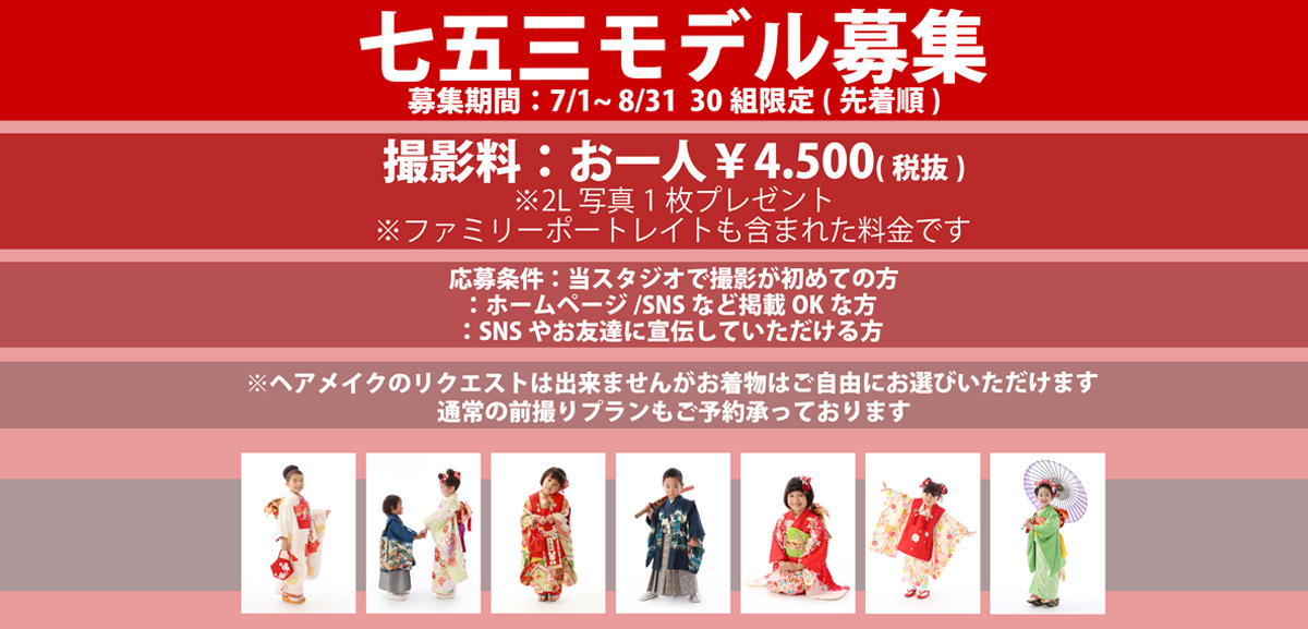 七五三モデル募集【 7/1〜8/31まで】先着順 30組限定