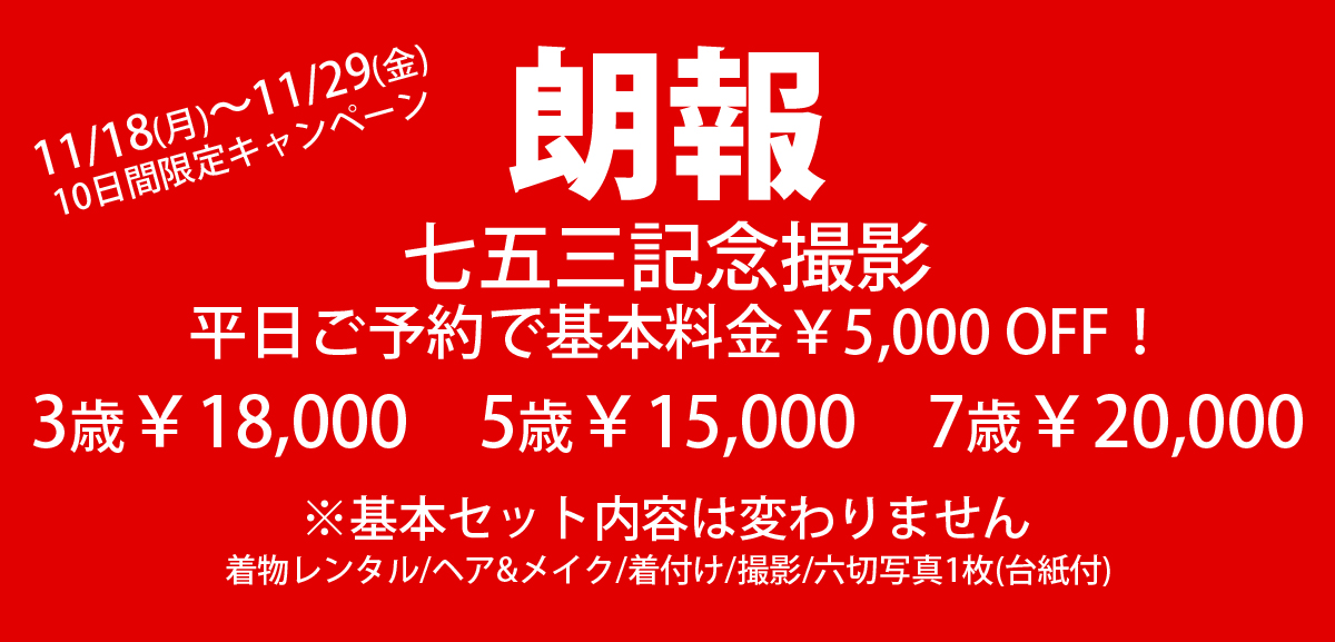 七五三記念撮影 平日ご予約で基本料金5,000円OFF! 11月18日〜11月29日 10日間限定キャンペーン