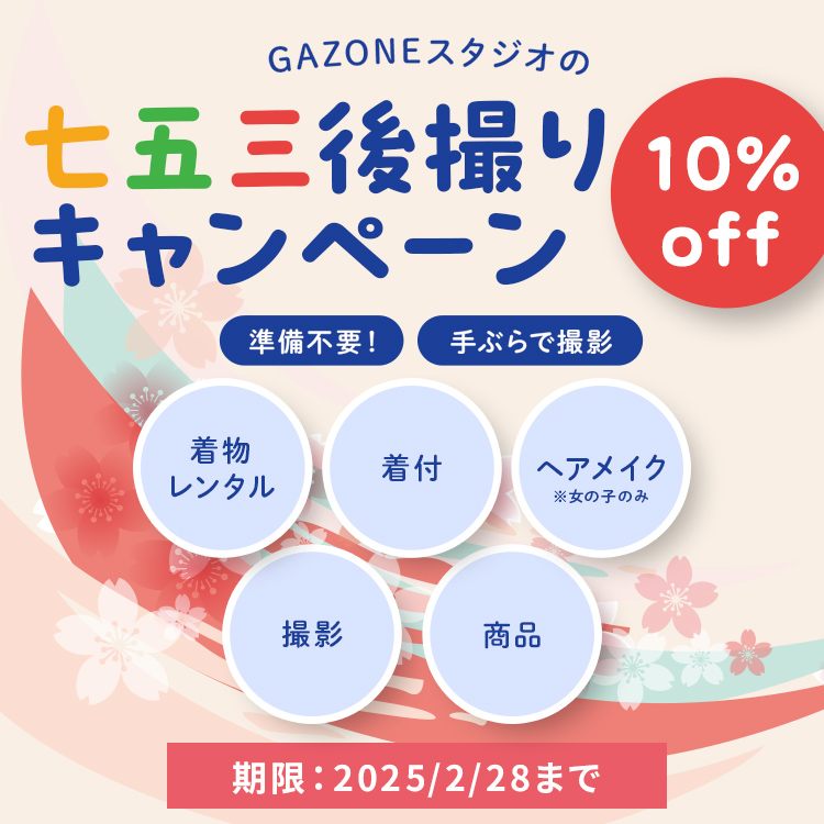 GAZONEスタジオの七五三プラン