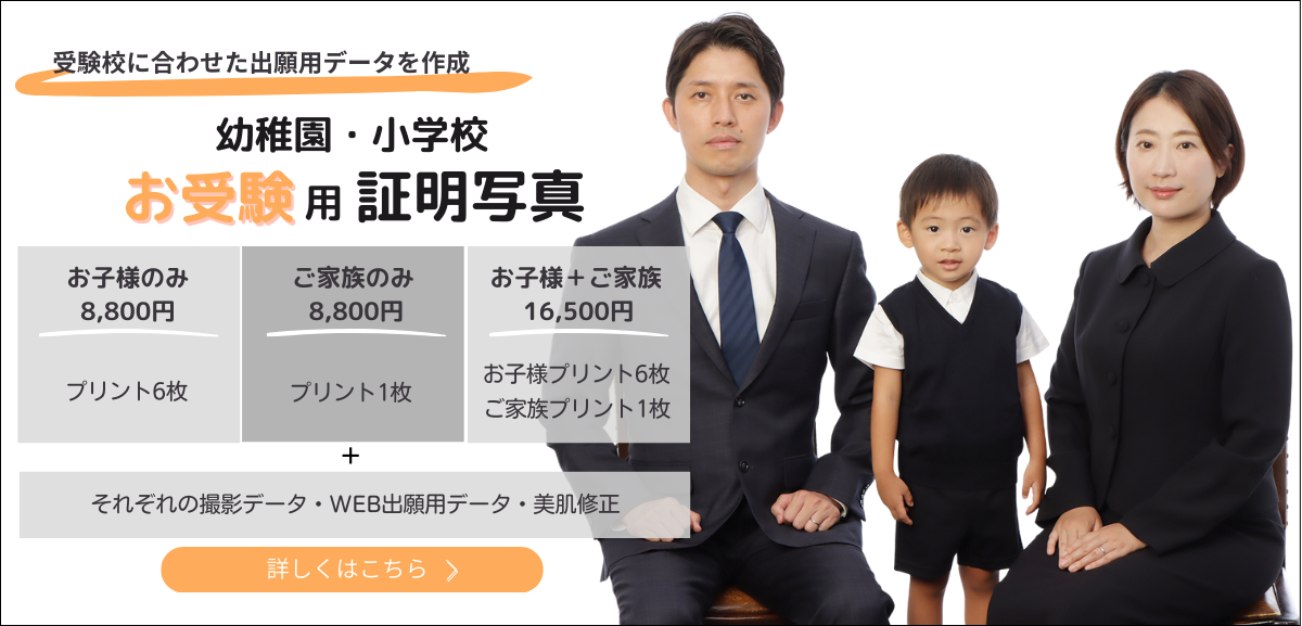 受験校に合わせた出願用データを作成　幼稚園・小学校お受験用証明写真