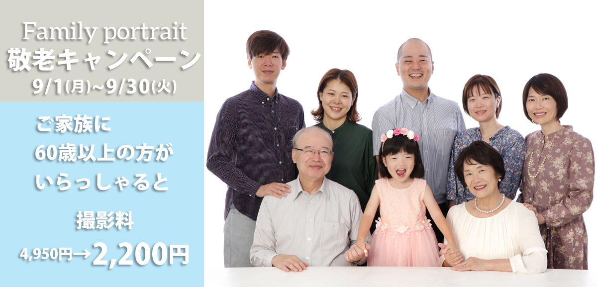 敬老キャンペーン開催