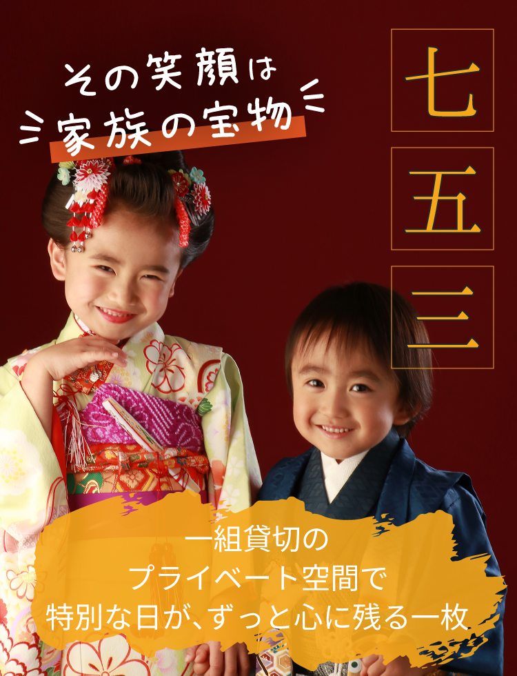 七五三 その笑顔は家族の宝物
