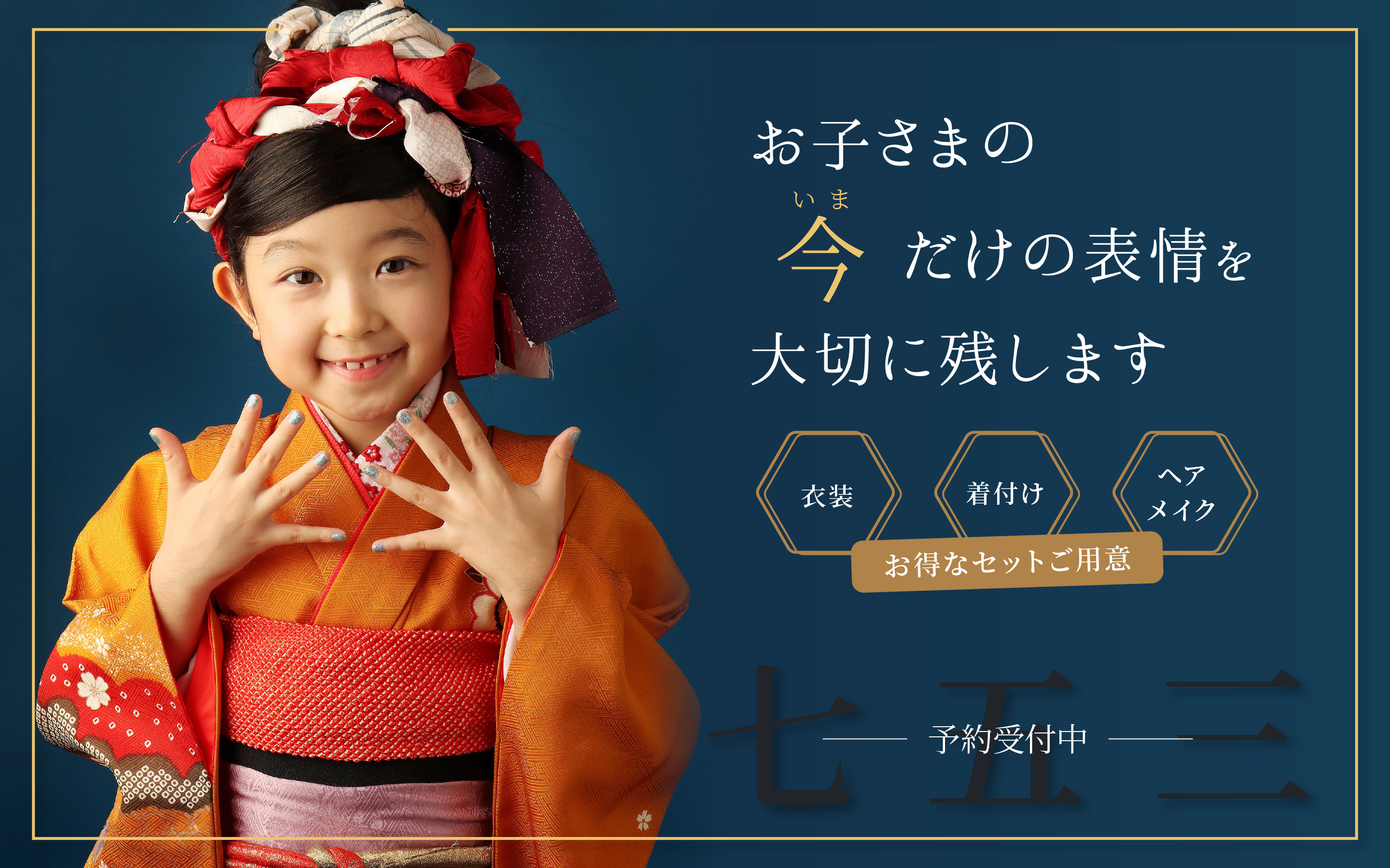 七五三 お子さまの今だけの表情を大切に残します