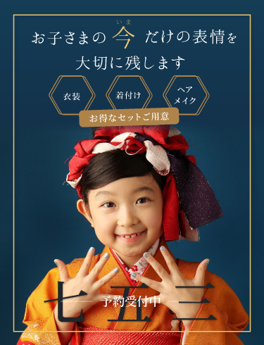 七五三 お子さまの今だけの表情を大切に残します