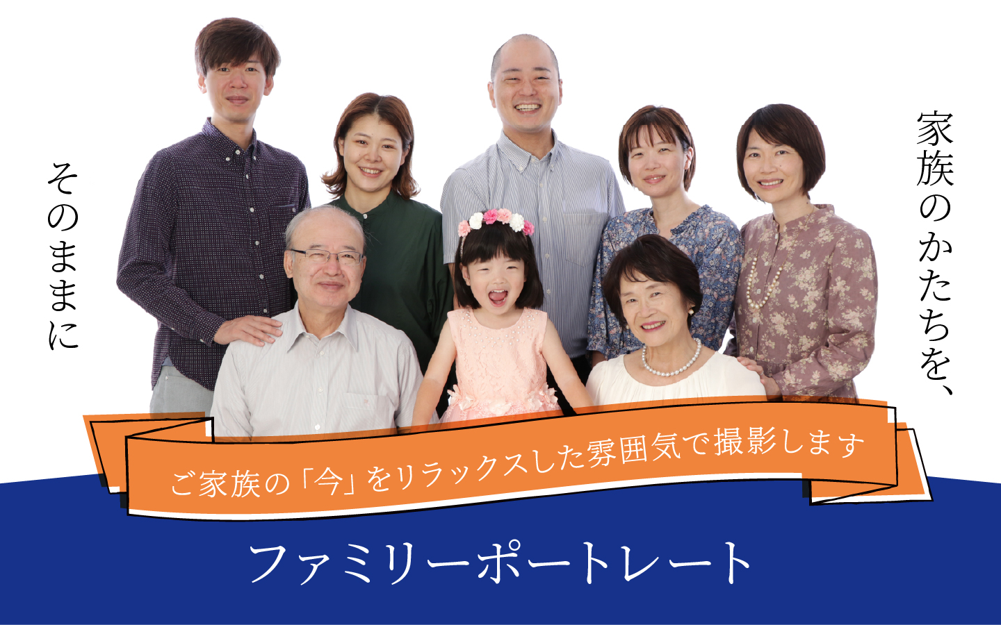 ファミリーポートレート 家族のかたちを、そのままに