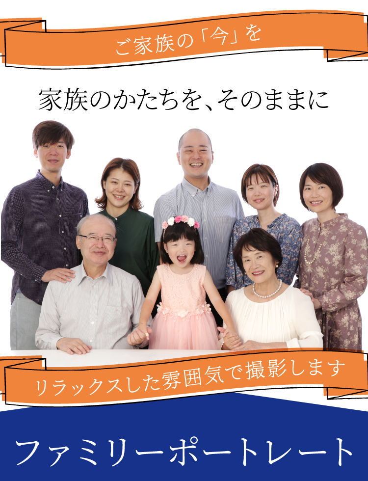 ファミリーポートレート 家族のかたちを、そのままに