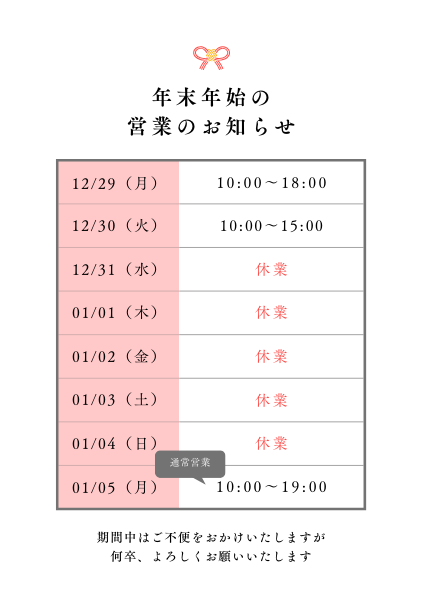 年末年始営業のご案内