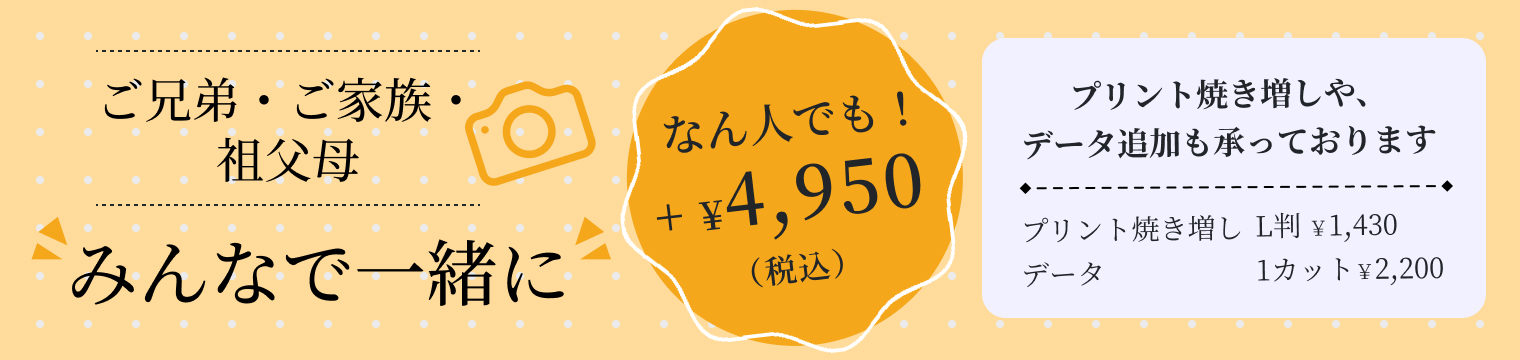 ご兄弟・ご家族・祖父母みんなで一緒に　なん人でも！+¥4950